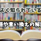 『よく知られている』の言い換えとは？類語の意味や使い方を解説