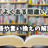 『よくある間違い』の言い換えとは？類語の意味や使い方を解説