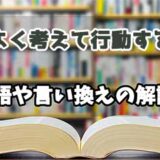『よく考えて行動する』の言い換えとは？類語の意味や使い方を解説