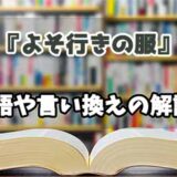 『よそ行きの服』の言い換えとは？類語の意味や使い方を解説