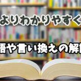 『よりわかりやすく』の言い換えとは？類語の意味や使い方を解説