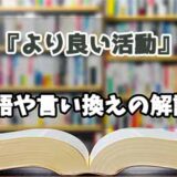 『より良い活動』の言い換えとは？類語の意味や使い方を解説