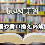 『いい接客』の言い換えとは？類語の意味や使い方を解説