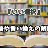 『いい選択』の言い換えとは？類語の意味や使い方を解説