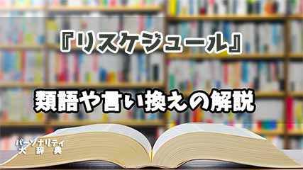 『リスケジュール』の言い換えとは？類語の意味や使い方を解説