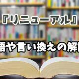 『リニューアル』の言い換えとは？類語の意味や使い方を解説