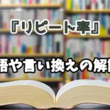 『リピート率』の言い換えとは？類語の意味や使い方を解説