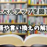 『レベルアップを図る』の言い換えとは？類語の意味や使い方を解説