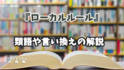 『ローカルルール』の言い換えとは？類語の意味や使い方を解説