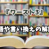 『ワースト3』の言い換えとは？類語の意味や使い方を解説