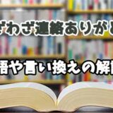 『わざわざ連絡ありがとう』の言い換えとは？類語の意味や使い方を解説