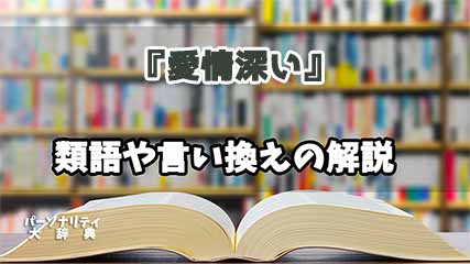 『愛情深い』の言い換えとは？類語の意味や使い方を解説