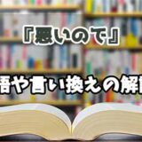 『悪いので』の言い換えとは？類語の意味や使い方を解説