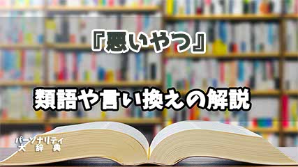『悪いやつ』の言い換えとは？類語の意味や使い方を解説
