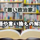 『悪い政治家』の言い換えとは？類語の意味や使い方を解説