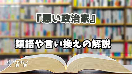 『悪い政治家』の言い換えとは？類語の意味や使い方を解説