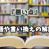 『悪い点』の言い換えとは？類語の意味や使い方を解説