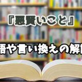 『悪賢いこと』の言い換えとは？類語の意味や使い方を解説