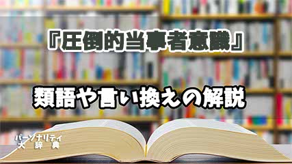 『圧倒的当事者意識』の言い換えとは？類語の意味や使い方を解説