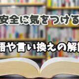 『安全に気をつける』の言い換えとは？類語の意味や使い方を解説