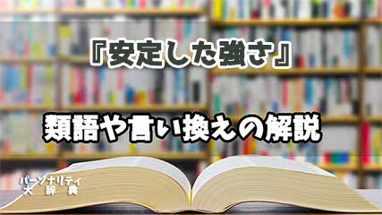 『安定した強さ』の言い換えとは？類語の意味や使い方を解説