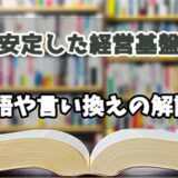 『安定した経営基盤』の言い換えとは？類語の意味や使い方を解説