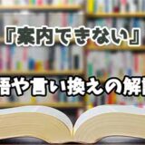 『案内できない』の言い換えとは？類語の意味や使い方を解説