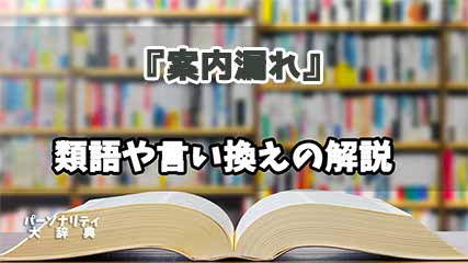 『案内漏れ』の言い換えとは？類語の意味や使い方を解説