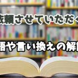 『依頼させていただく』の言い換えとは？類語の意味や使い方を解説