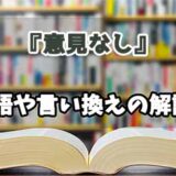 『意見なし』の言い換えとは？類語の意味や使い方を解説