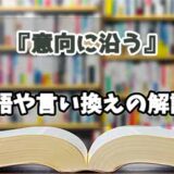 『意向に沿う』の言い換えとは？類語の意味や使い方を解説