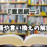 『意思統一』の言い換えとは？類語の意味や使い方を解説