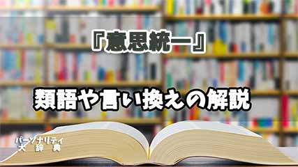 『意思統一』の言い換えとは？類語の意味や使い方を解説