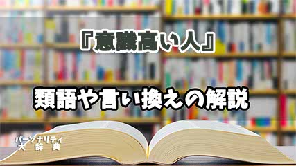 『意識高い人』の言い換えとは？類語の意味や使い方を解説