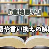 『意地悪い』の言い換えとは？類語の意味や使い方を解説