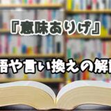 『意味ありげ』の言い換えとは？類語の意味や使い方を解説