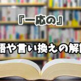『一応の』の言い換えとは？類語の意味や使い方を解説