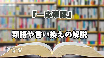 『一応確認』の言い換えとは？類語の意味や使い方を解説