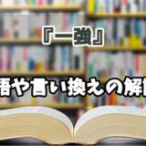 『一強』の言い換えとは？類語の意味や使い方を解説