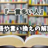 『一言多い人』の言い換えとは？類語の意味や使い方を解説