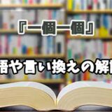 『一個一個』の言い換えとは？類語の意味や使い方を解説