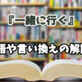 『一緒に行く』の言い換えとは？類語の意味や使い方を解説