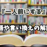 『一人前にする』の言い換えとは？類語の意味や使い方を解説