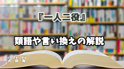 『一人二役』の言い換えとは？類語の意味や使い方を解説