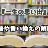 『一生の思い出』の言い換えとは？類語の意味や使い方を解説