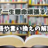 『一生懸命頑張る』の言い換えとは？類語の意味や使い方を解説