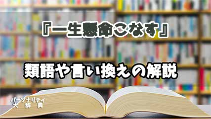 『一生懸命こなす』の言い換えとは？類語の意味や使い方を解説