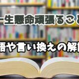 『一生懸命頑張ること』の言い換えとは？類語の意味や使い方を解説