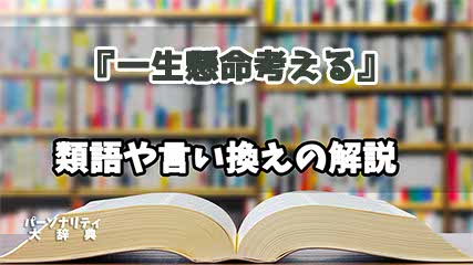 『一生懸命考える』の言い換えとは？類語の意味や使い方を解説