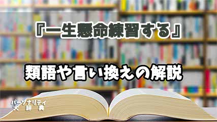 『一生懸命練習する』の言い換えとは？類語の意味や使い方を解説